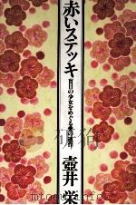赤いステッキ   1980.12  PDF电子版封面    壺井栄 