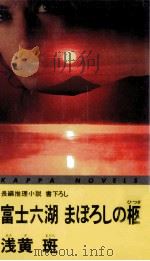 富士六湖まぼろしの柩   1993.09  PDF电子版封面    浅黄斑 