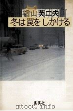 冬は罠をしかける   1981.11  PDF电子版封面    楢山芙二夫 