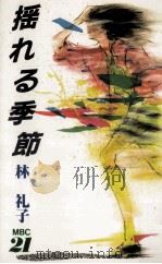 揺れる季節   1986.07  PDF电子版封面    林礼子 