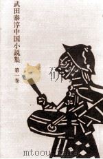 武田泰淳中国小説集 1   1974  PDF电子版封面    武田泰淳 
