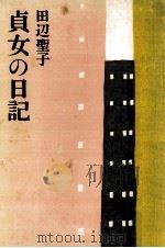 貞女の日記   1971.04  PDF电子版封面    田辺聖子 