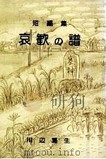 哀歓の譜   1977.10  PDF电子版封面    川辺夏生 