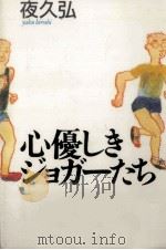 心優しきジョガーたち   1991.01  PDF电子版封面    夜久弘 