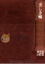 美しき嘘   1975  PDF电子版封面    丹羽文雄 
