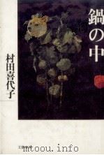鍋の中   1987.08  PDF电子版封面    村田喜代子 