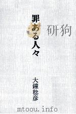 罪ある人々   1972.03  PDF电子版封面    大鐘稔彦 