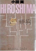 Hiroshima   1981  PDF电子版封面    小田実 