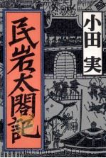 民岩太閤記   1992.04  PDF电子版封面    小田実 