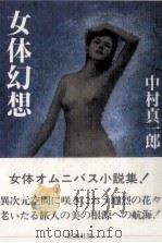 女体幻想   1992.12  PDF电子版封面    中村真一郎 