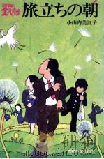 旅立ちの朝   1981.03  PDF电子版封面    小山内美江子 