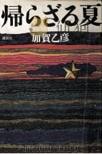 帰らざる夏   1973  PDF电子版封面    加賀乙彦 