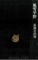 風雪平野   1976.12  PDF电子版封面    長部日出雄 