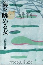 海を眺める女   1972  PDF电子版封面    大原富枝 