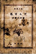 色ざんげ   1949  PDF电子版封面    宇野千代 