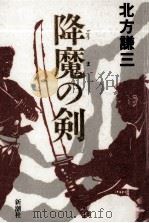 降魔の剣   1997.01  PDF电子版封面    北方謙三 