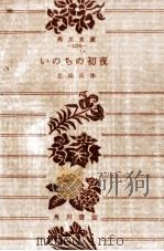 いのちの初夜   1963.09  PDF电子版封面    北条民雄 