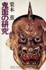 鬼面の研究   1981  PDF电子版封面    栗本薫 