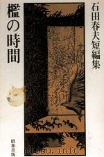 檻の時間   1978.04  PDF电子版封面    石田春夫 