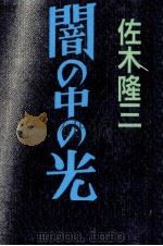 闇の中の光   1993.09  PDF电子版封面    佐木隆三 