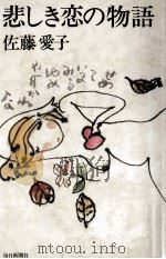 悲しき恋の物語   1976  PDF电子版封面    佐藤愛子 