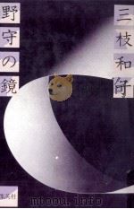 野守の鏡   1980.09  PDF电子版封面    三枝和子 
