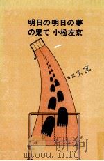 明日の明日の夢の果て   1972  PDF电子版封面    小松左京 