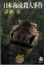 日本海流殺人事件   1983.04  PDF电子版封面    斎藤栄 
