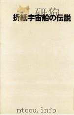 折紙宇宙船の伝説   1978.05  PDF电子版封面    矢野徹 