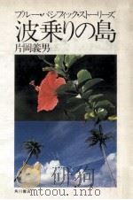 波乗りの島   1979.03  PDF电子版封面    片岡義男 