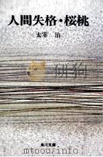 人間失格·桜桃   1983.12  PDF电子版封面    太宰治 