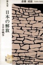 日本の解放   1992.09  PDF电子版封面    斎藤成雄 