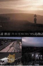 The Isle of Man story:マン島物語   1988.04  PDF电子版封面    森雅裕 