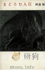 まどろむ入江   1982.11  PDF电子版封面    阿部昭 