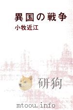 異国の戦争   1980.10  PDF电子版封面    小牧近江 