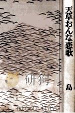 天草おんな恋歌   1978.04  PDF电子版封面    島一春 