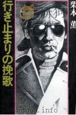 行き止まりの挽歌   1981  PDF电子版封面    栗本薫 