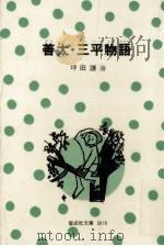 善太·三平物語（1977.03 PDF版）