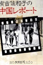 有吉佐和子の中国レポート   1979.03  PDF电子版封面    有吉佐和子 