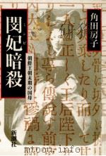 閔妃暗殺   1988.01  PDF电子版封面    角田房子 