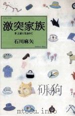 激突家族   1998.06  PDF电子版封面    石川麻矢 