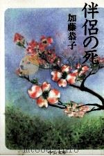 伴侶の死   1997.09  PDF电子版封面    加藤恭子 