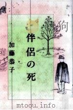 伴侶の死   1989.04  PDF电子版封面    加藤恭子 