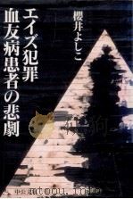 エイズ犯罪血友病患者の悲劇   1998.08  PDF电子版封面    桜井良子 
