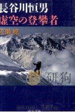 長谷川恒男虚空の登攀者（1998.05 PDF版）