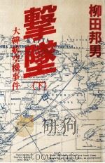 撃墜 2   1984.03  PDF电子版封面    柳田邦男 