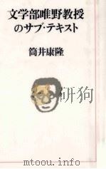 文学部唯野教授のサブ·テキスト   1990.07  PDF电子版封面    筒井康隆 