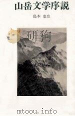 山岳文学序説   1986.05  PDF电子版封面    島本恵也 
