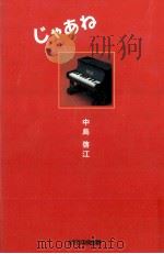 じゃあね   1998.12  PDF电子版封面    中島啓江 