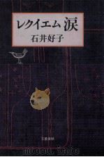 レクイエム涙   1983.03  PDF电子版封面    石井好子 
